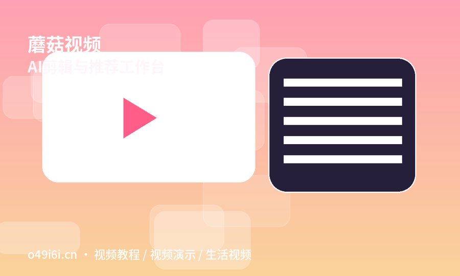 蘑菇视频