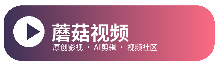 蘑菇视频